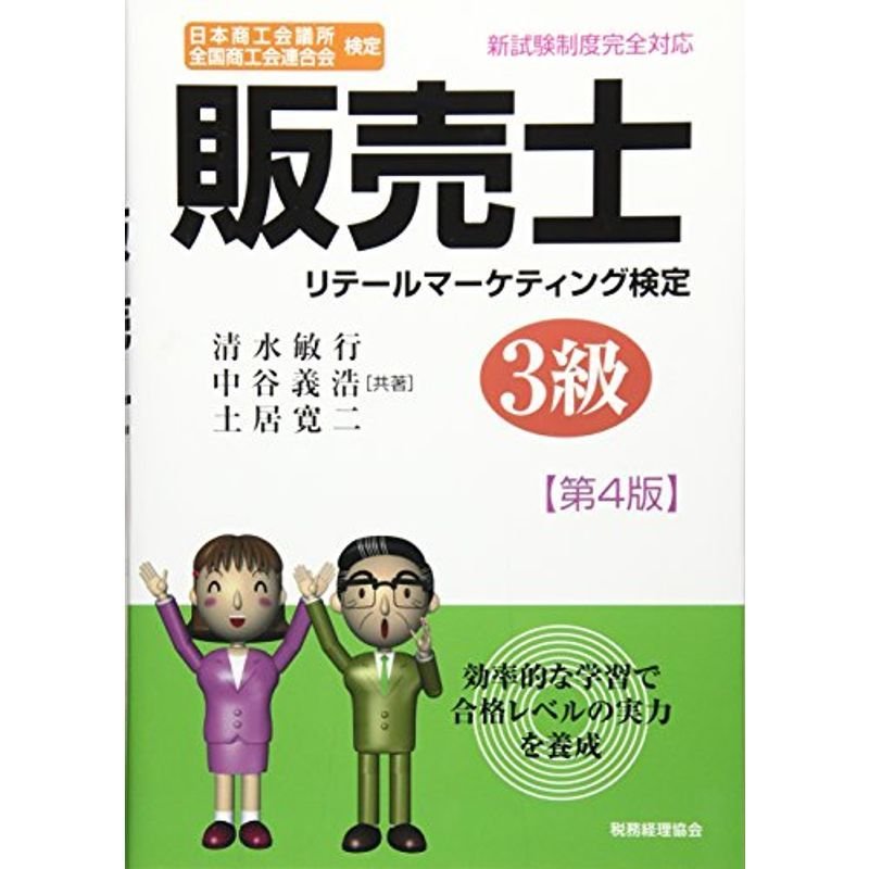 販売士 3級〔第4版〕: 日本商工会議所 全国商工会連合会検定