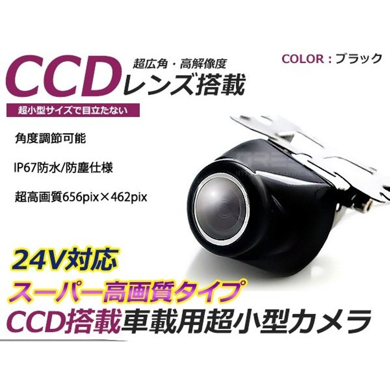 送料無料】 超小型 バックカメラ CCD 丸形 24V ブラック 黒 高画質 リアカメラ 後付け 汎用 カーナビ カーモニター DIY 社外 エアロ  通販 LINEポイント最大1.0%GET | LINEショッピング