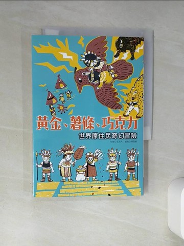【書寶二手書T1／兒童文學_TH5】黃金、薯條、巧克力：世界原住民奇幻冒險_陳盈帆