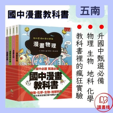 五南文化 國中漫畫教科書套書(全4冊)●讀書棧幼教國小國中高中職參考書網路書城