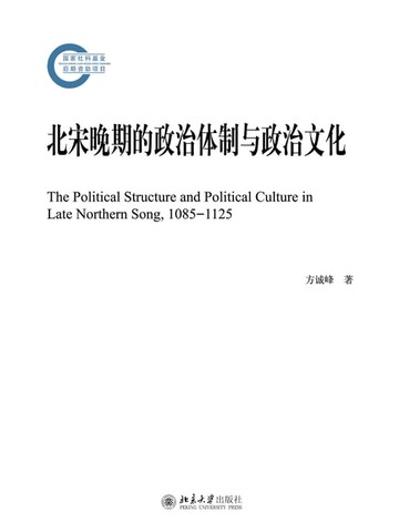 【電子書】北宋晚期的政治体制与政治文化