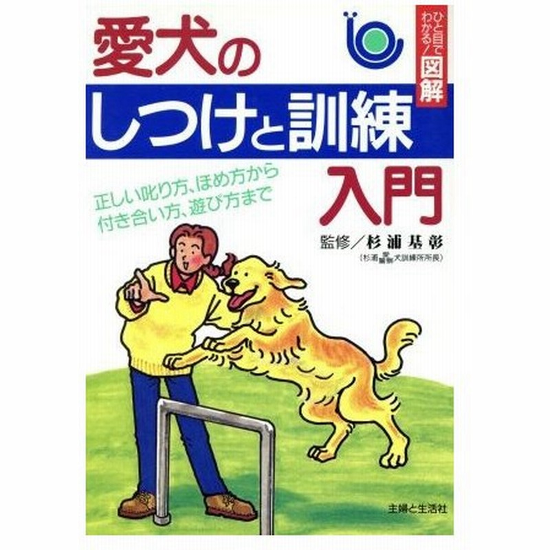 愛犬のしつけと訓練入門 正しい叱り方 ほめ方から付き合い方 遊び方まで ひと目でわかる 図解 犬 その他 通販 Lineポイント最大0 5 Get Lineショッピング