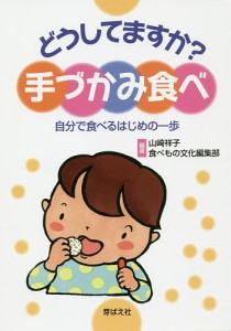 どうしてますか?手づかみ食べ 自分で食べるはじめの一歩 山崎祥子 食べもの文化編集部