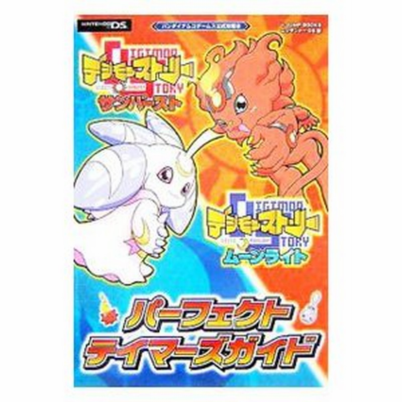 デジモンストーリーサンバースト デジモンストーリームーンライトパーフェクトテイマーズガイド 集英社 通販 Lineポイント最大0 5 Get Lineショッピング
