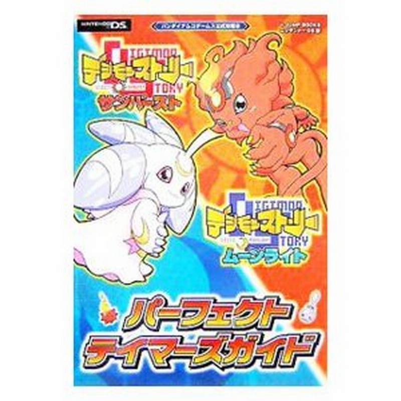 デジモンストーリーサンバースト デジモンストーリームーンライト