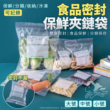 保鮮密封袋 保鮮袋 密封收納袋 密封食物袋 食物夾鏈袋 密封收納袋 密封保鮮袋 食物袋 冰箱收納 保鮮