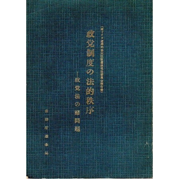 政党制度の法的秩序 ―政党法の諸問題（西ドイツ連邦内務大臣設置政党法委員会報告書）