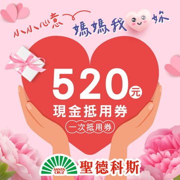 【聖德科斯】寵愛媽咪 520元喜客券