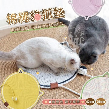 【小搗蛋鬼の王國】棉繩貓抓墊 貓抓板 貓窩 寵物編織墊 造型寵物墊 貓睡墊 棉麻 睡墊 抓墊 貓抓 貓咪 貓墊