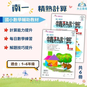 店長推薦 計算首選 南一國小【精熟計算】1~6年級｜附解答｜計算練習 解題練習 模擬試題 單元複習 國小生必備｜【國小數學輔材】●大立書局●