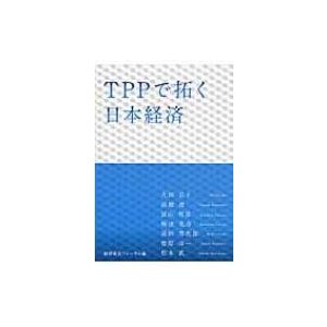 TPPで拓く日本経済   大田弘子  〔本〕