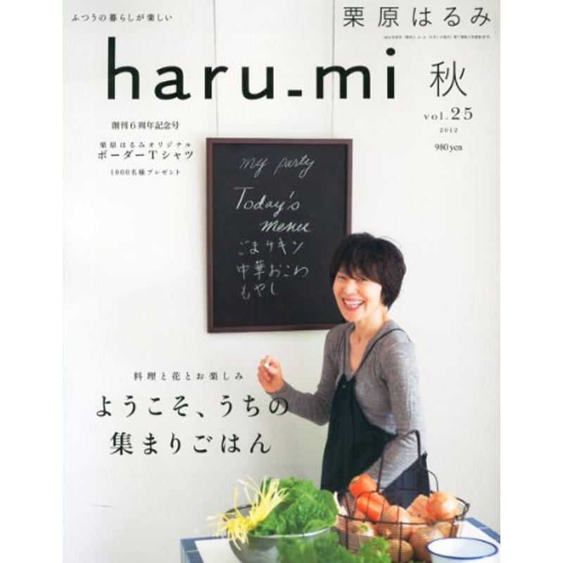 栗原はるみ haru_mi (ハルミ) 2012年 10月号 雑誌