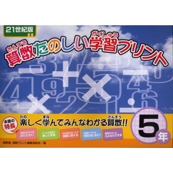 算数たのしい学習プリント 21世紀版 5年