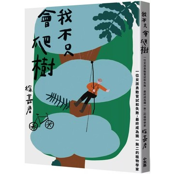 【全新】●我不只會爬樹：一位女孩勇敢嘗試和失敗，最終成為獨一無二的植物學家_愛閱讀養生_小木馬