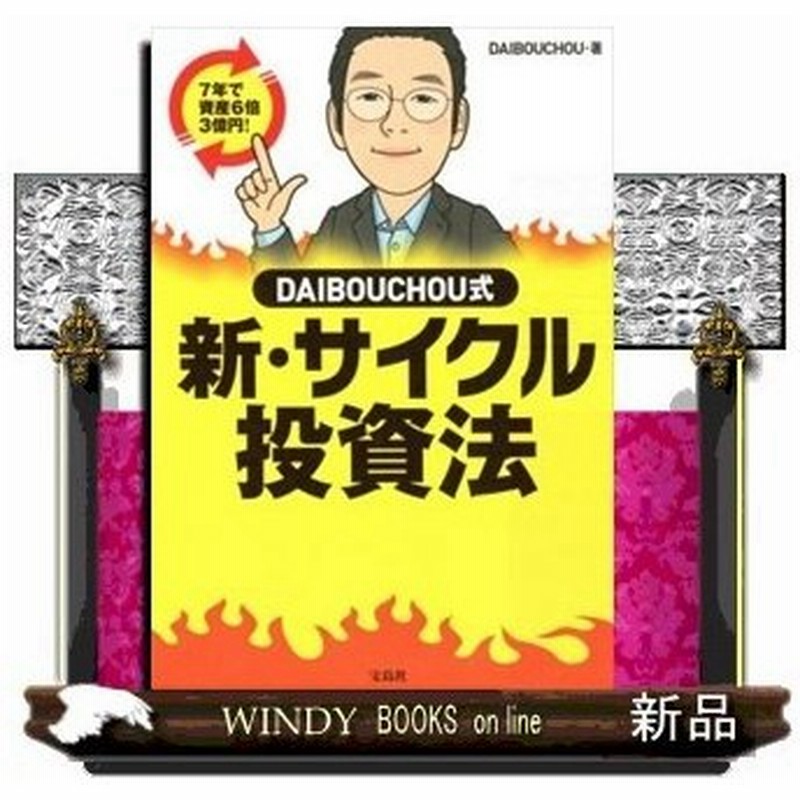 ヤフオク 5年半で資産500倍 Daibouchou式 サイクル投資法