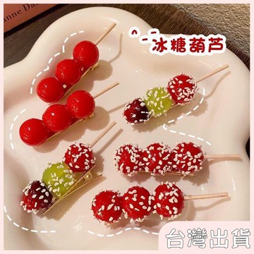 ✨台灣出貨✨【飾飾如意】可愛模擬糖葫蘆髮夾秋冬新年紅色邊夾趣味食玩學生劉海發飾髮卡女