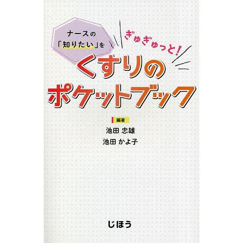 くすりのポケットブック ナースの 知りたい をぎゅぎゅっと 池田忠雄 池田かよ子