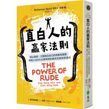 直白人的贏家法則：停止委屈，大聲說出自己的想要和需要，適用人生9大主要領域的最高效直接表達法