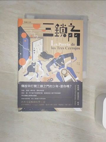 【書寶二手書T2／兒童文學_R2C】三鎖之門（穿越量子世界1）_索妮雅．費南德茲．維達,  馮丞云