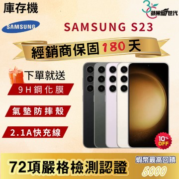 《10倍蝦幣+含稅附發票🧾》SAMSUNG｜S23｜8+128｜8+256｜手機