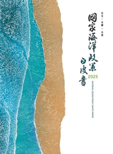 2025國家海洋政策白皮書【二手書_近全新】TAAZE讀冊生活