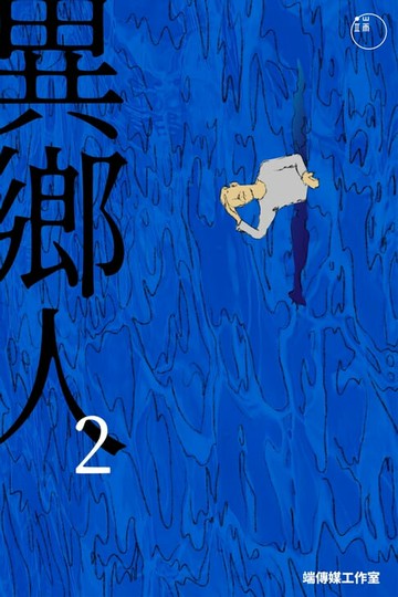【電子書】異鄉人2