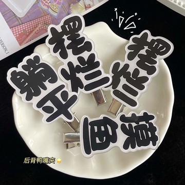 熱銷 新品 髮夾 發飾 可愛 個性 文字 擺爛 發夾 原創 獨家 創意 摸魚 可愛 鴨嘴夾 小紅書同款 發飾 劉海夾