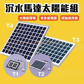 宏洋水族✨【太陽能沉水馬達】太陽能供電 太陽能版 太陽能水汞 變頻馬達 底抽馬達 換水馬達 沈水馬達 太陽能 太陽能組