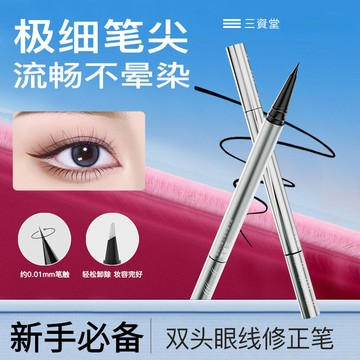 新品✨100%正品✨ 三資堂雙頭眼線修正筆極細眼線液筆持久不暈染三資堂眼線臥蠶下睫毛改妝卸妝筆新手