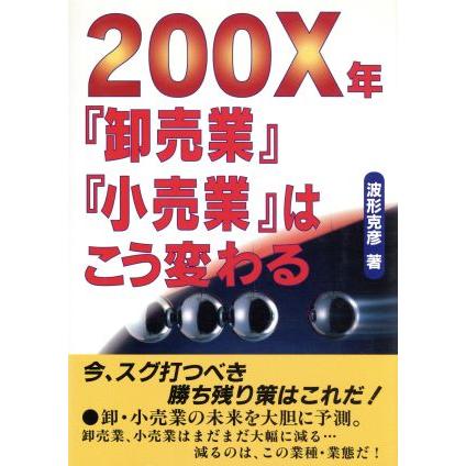 ２００Ｘ年『卸売業』『小売業』はこう変わる／波形克彦(著者)