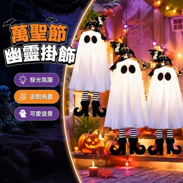 免運💒臺灣熱銷🐬萬聖節裝飾巫師女巫帽幽靈掛件道具發光掛飾派對活動場景氛圍佈置