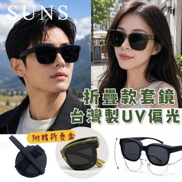 【SUNS】經典素面折疊墨鏡 時尚大框ins偏光套鏡 抗藍光+抗UV400 防眩光/遮陽/眼鏡族首選