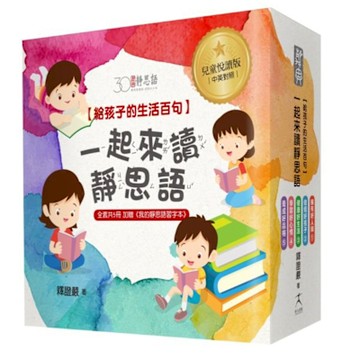 一起來讀靜思語！給孩子的生活百句【30周年紀念兒童悅讀版】(全套5冊)【城邦讀書花園】