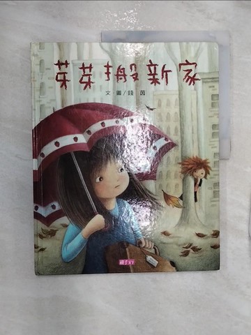 【書寶二手書T3／少年童書_R2P】芽芽搬新家_錢茵