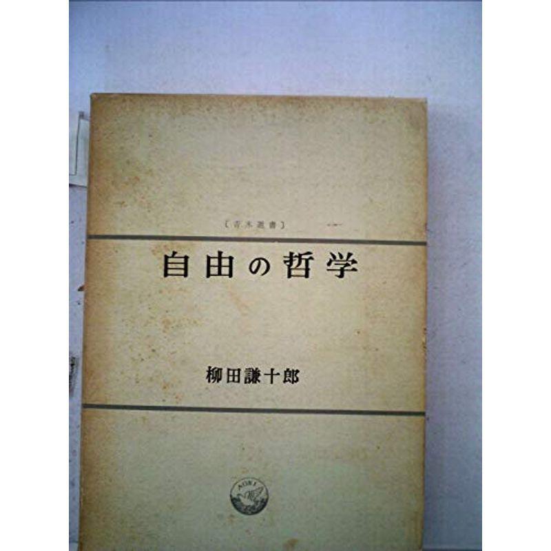 自由の哲学 (1957年)