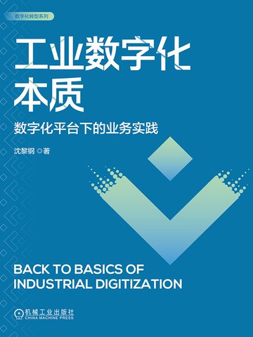 【電子書】工业数字化本质：数字化平台下的业务实践