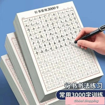 蝦皮熱賣🔅書法練習＆行書控筆訓練字帖行楷字帖成人硬筆臨摹常用字速成硬筆書法練字本