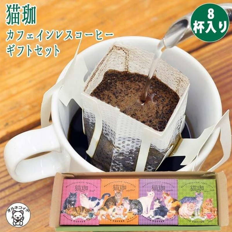 猫グッズ プレゼント ドリップコーヒー お歳暮 出産祝い ママ ギフト お返し 妊婦 猫珈カフェインレスコーヒーギフトボックスセット8個入 通販 Lineポイント最大0 5 Get Lineショッピング