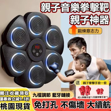 兒童節🎁隔日到货 親子智能音樂拳擊靶 親子音樂拳擊靶 拳擊訓練機 音樂拳擊機 藍芽拳擊機 拳擊牆靶 拳擊機 拳擊靶 拳擊