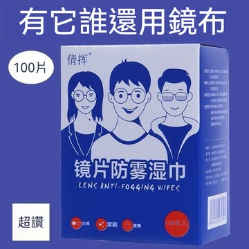 快速出貨🧊【眼鏡防霧濕紙巾】100片防起霧 鏡片擦拭布 眼鏡布 鏡頭清潔片 鏡片防霧濕巾 眼鏡擦拭布 72小時持久