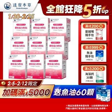 【達摩本草】日本 膠原蛋白胜肽 珍珠粉x9盒(15包/盒)