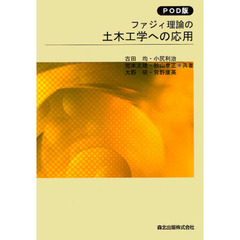 ファジィ理論の土木工学への応用　ＰＯＤ版