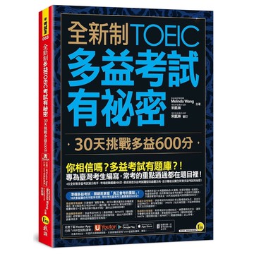 全新制多益TOEIC考試有祕密：30天挑戰多益600分(二版)（附贈一定會考的單字隨身手冊＋「Youtor App」）/Melinda Wang, 宋凱琳  我識出版教育集團 官方直營店
