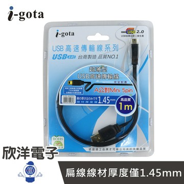 ※ 欣洋電子 ※ igota USB高速傳輸線系列 A公對Mini 5pin (FUSB-AM5PP01)