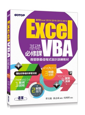Excel VBA基礎必修課：商管群最佳程式設計訓練教材(適用Excel 2019~2010)[二手書_良好]