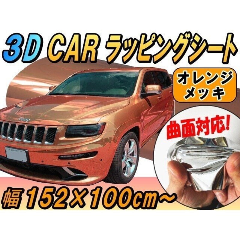 メッキ ラッピングシート (大) 柿 幅152×100cm カッティング可能シート 外装 メッキ 鏡面シート 車 ラッピングシート 通販  LINEポイント最大0.5%GET | LINEショッピング