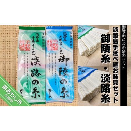 ふるさと納税 淡路島手延べ麺お味見セット（御陵糸・淡路糸） 兵庫県南あわじ市