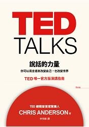 TED TALKS 說話的力量：你可以用言語來改變自己，也改變世界。TED唯一官方版演講指南
