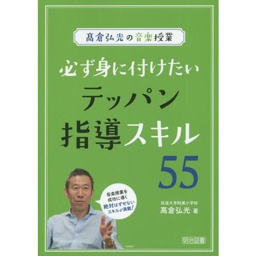 高倉弘光の音楽授業 必ず身に付けたいテッパン指導スキル55