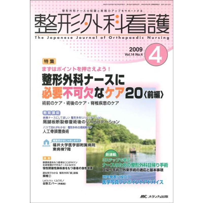 整形外科看護 14巻4号 (14)